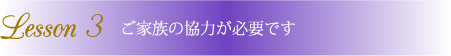 ご家族の協力が必要です