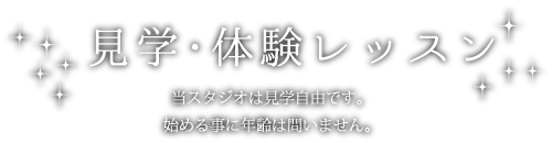 見学・体験レッスン当スタジオは見学自由です。始める事に年齢は問いません。