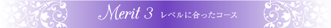 レベルに合ったコース