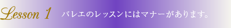 バレエのレッスンにはマナーがあります。
