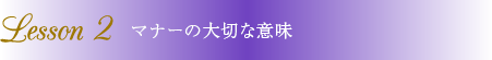 マナーの大切な意味