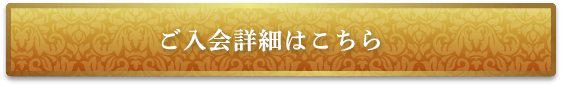 ご入会詳細はこちら