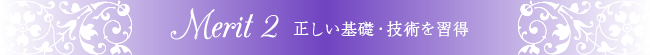 正しい基礎・技術を習得