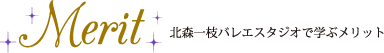 北森一枝バレエスタジオで学ぶメリット