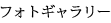 フォトギャラリー